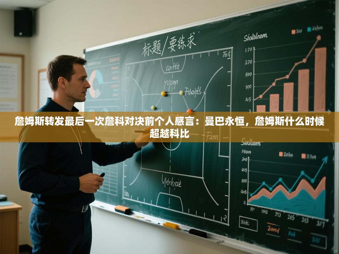 海星体育app安卓-詹姆斯转发最后一次詹科对决前个人感言：曼巴永恒，詹姆斯什么时候超越科比  第3张