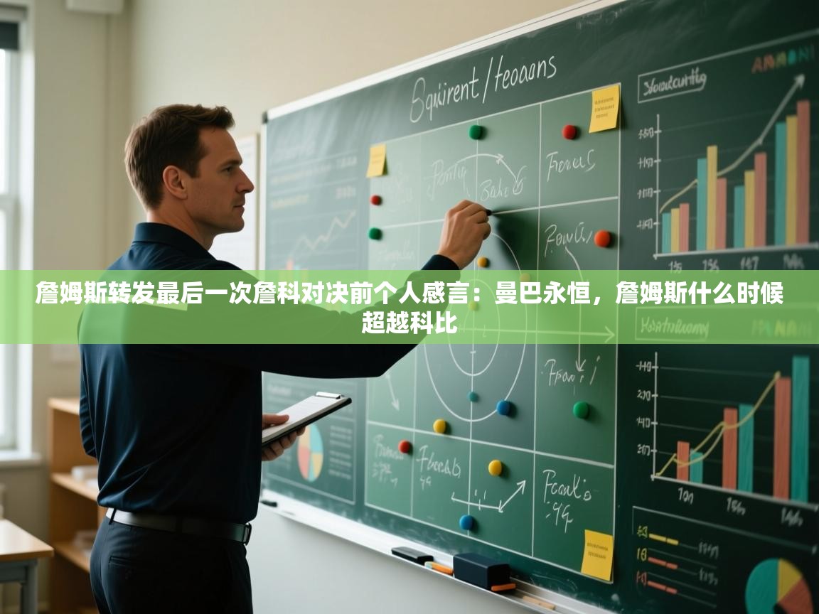 海星体育app安卓-詹姆斯转发最后一次詹科对决前个人感言：曼巴永恒，詹姆斯什么时候超越科比  第4张