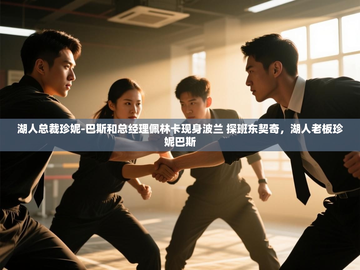 海星体育官网-湖人总裁珍妮-巴斯和总经理佩林卡现身波兰 探班东契奇，湖人老板珍妮巴斯  第2张