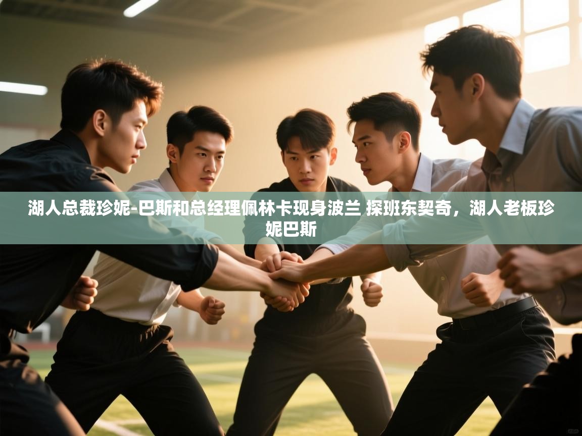 海星体育官网-湖人总裁珍妮-巴斯和总经理佩林卡现身波兰 探班东契奇，湖人老板珍妮巴斯  第3张