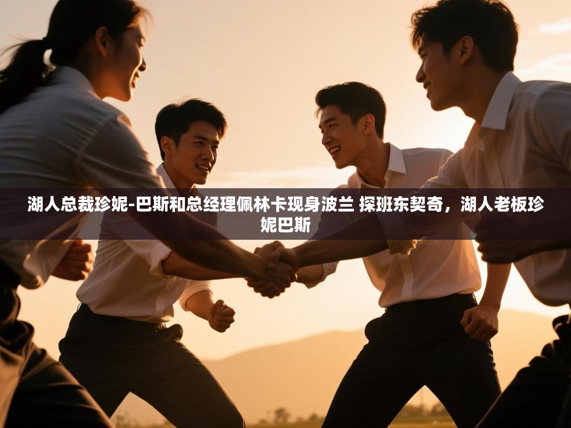 海星体育官网-湖人总裁珍妮-巴斯和总经理佩林卡现身波兰 探班东契奇，湖人老板珍妮巴斯  第4张