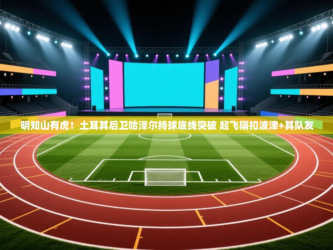 海星体育 谢宇宁-明知山有虎！土耳其后卫哈泽尔持球底线突破 起飞隔扣波津+其队友  第2张