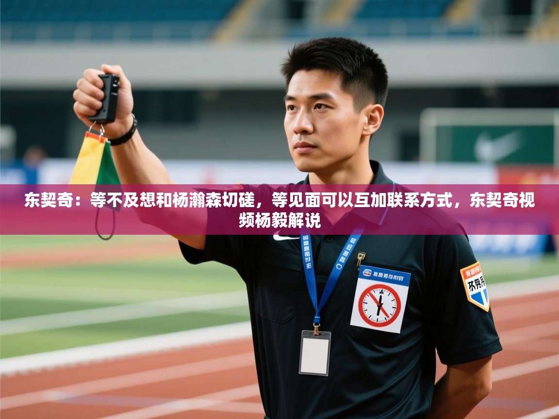 海星体育官网-东契奇:等不及想和杨瀚森切磋,等见面可以互加联系方式,东契奇视频杨毅解说 第1张