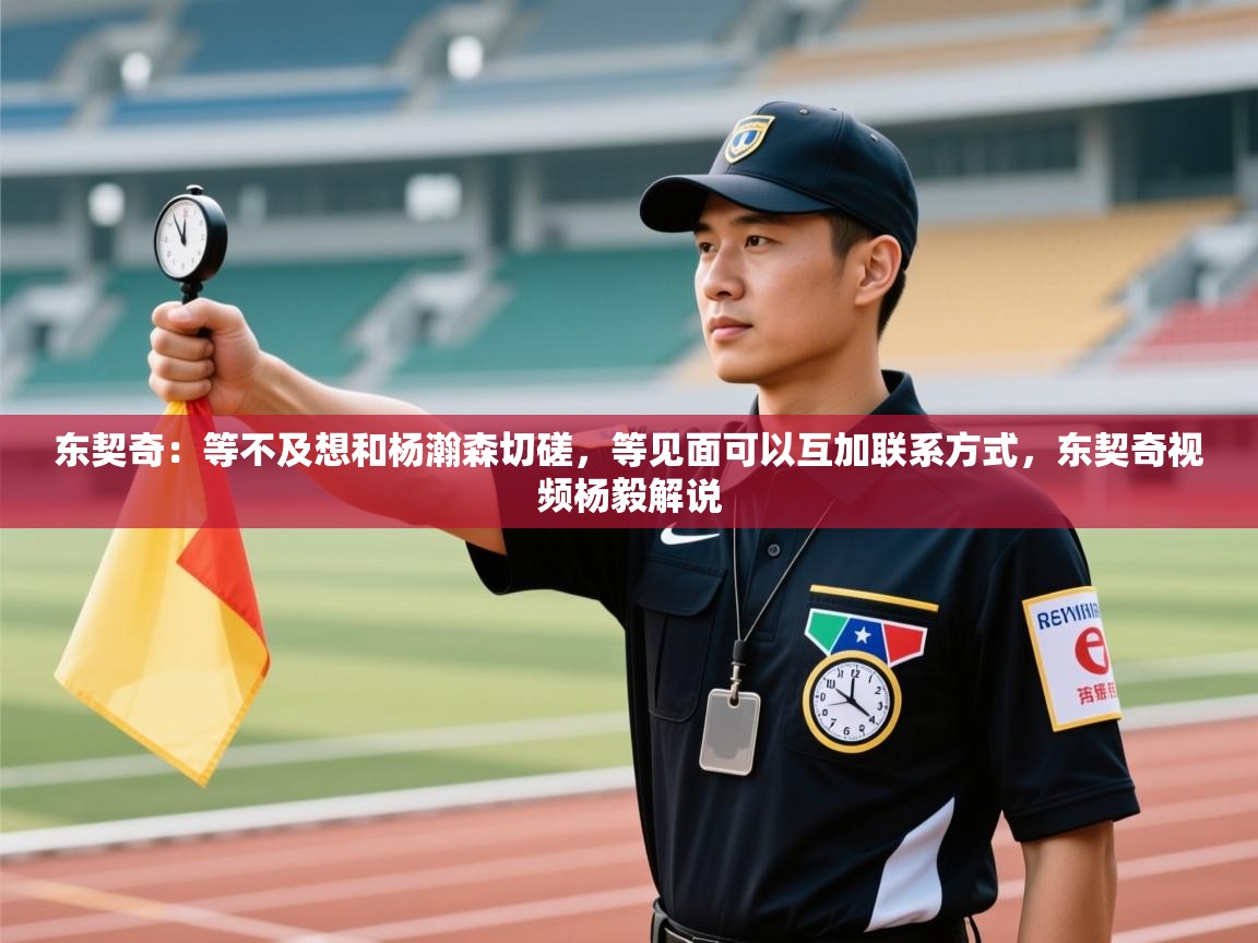 海星体育官网-东契奇:等不及想和杨瀚森切磋,等见面可以互加联系方式,东契奇视频杨毅解说 第2张