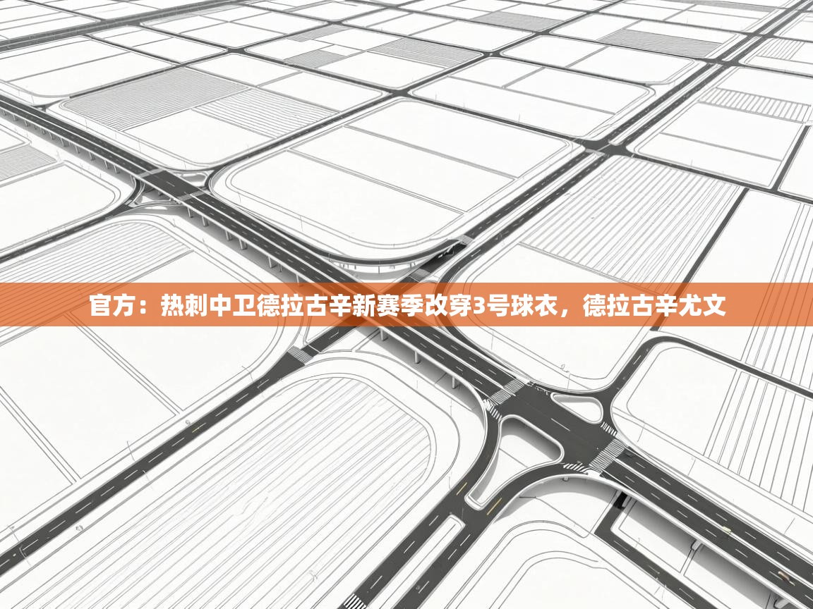 海星体育在线直播-官方:热刺中卫德拉古辛新赛季改穿3号球衣,德拉古辛尤文 第1张