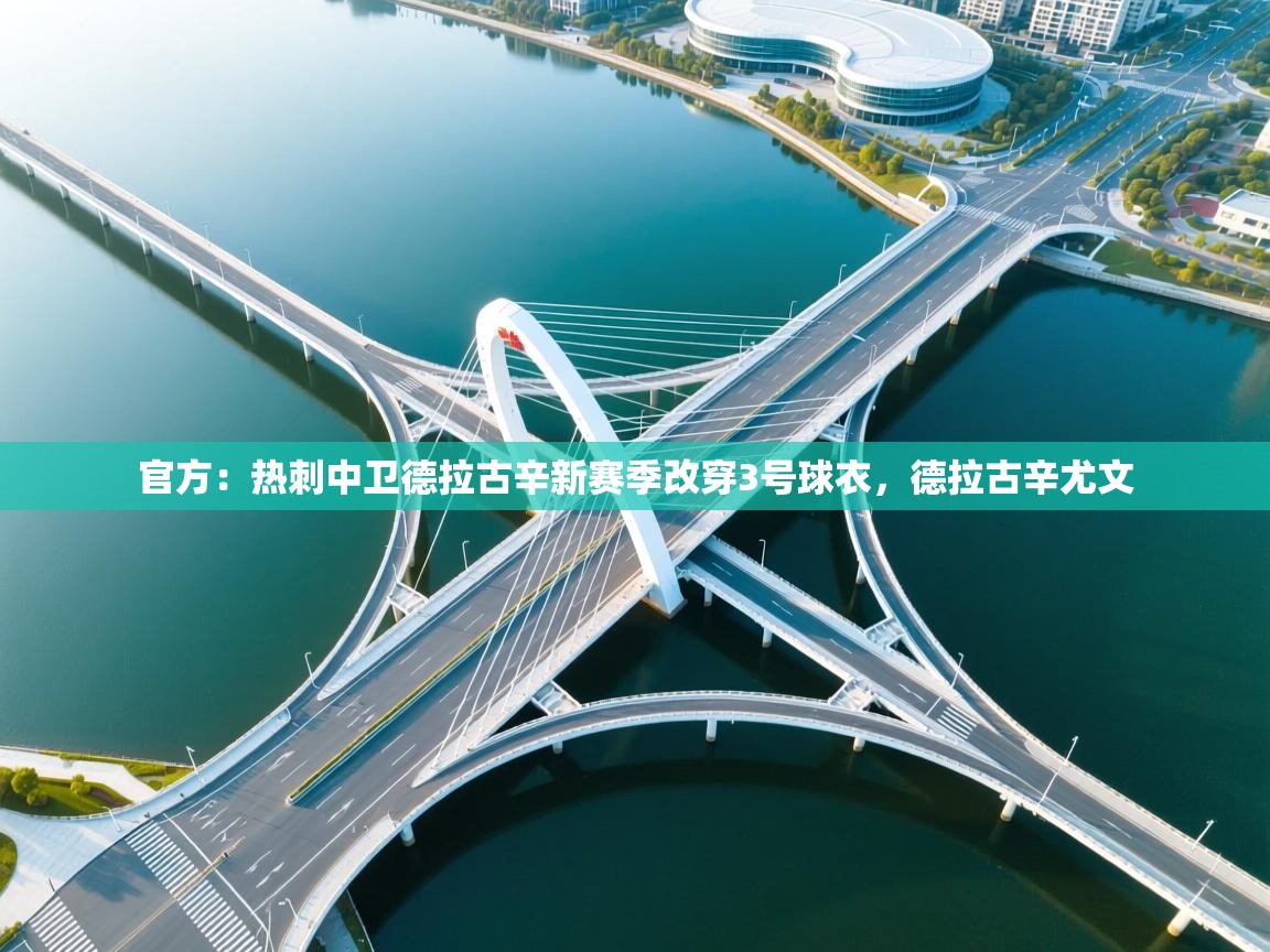 海星体育在线直播-官方:热刺中卫德拉古辛新赛季改穿3号球衣,德拉古辛尤文 第2张