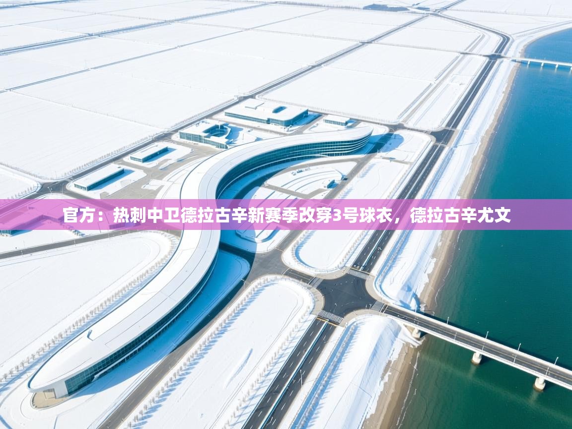 海星体育在线直播-官方:热刺中卫德拉古辛新赛季改穿3号球衣,德拉古辛尤文 第3张