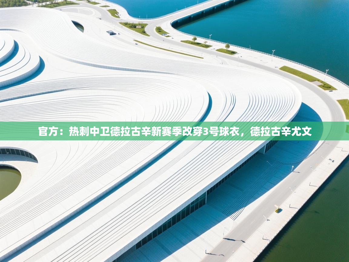 海星体育在线直播-官方:热刺中卫德拉古辛新赛季改穿3号球衣,德拉古辛尤文 第4张