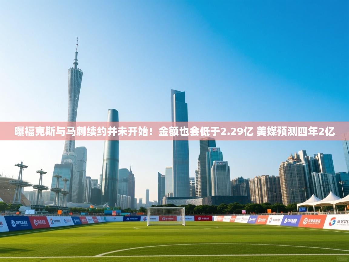 海星体育tv官方网站-曝福克斯与马刺续约并未开始！金额也会低于2.29亿 美媒预测四年2亿