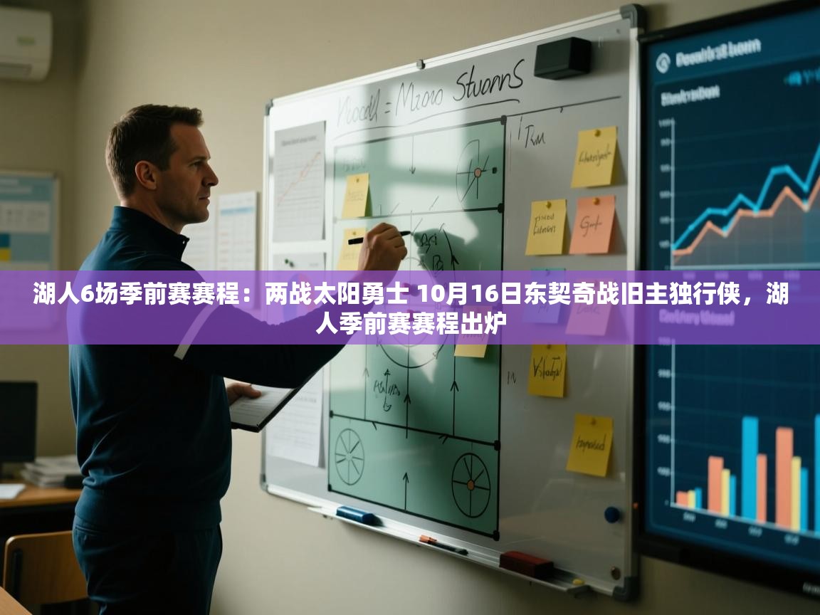 -湖人6场季前赛赛程：两战太阳勇士 10月16日东契奇战旧主独行侠，湖人季前赛赛程出炉