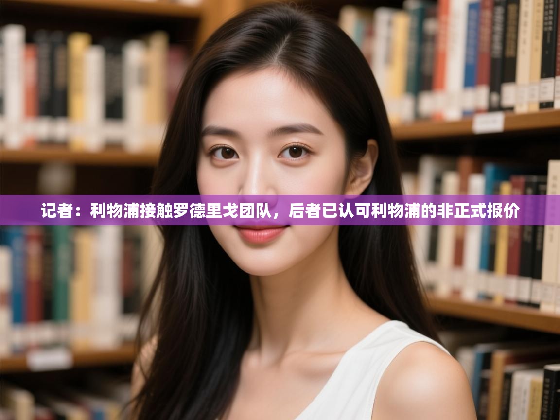 海星体育app官方入口-记者:利物浦接触罗德里戈团队,后者已认可利物浦的非正式报价 第1张