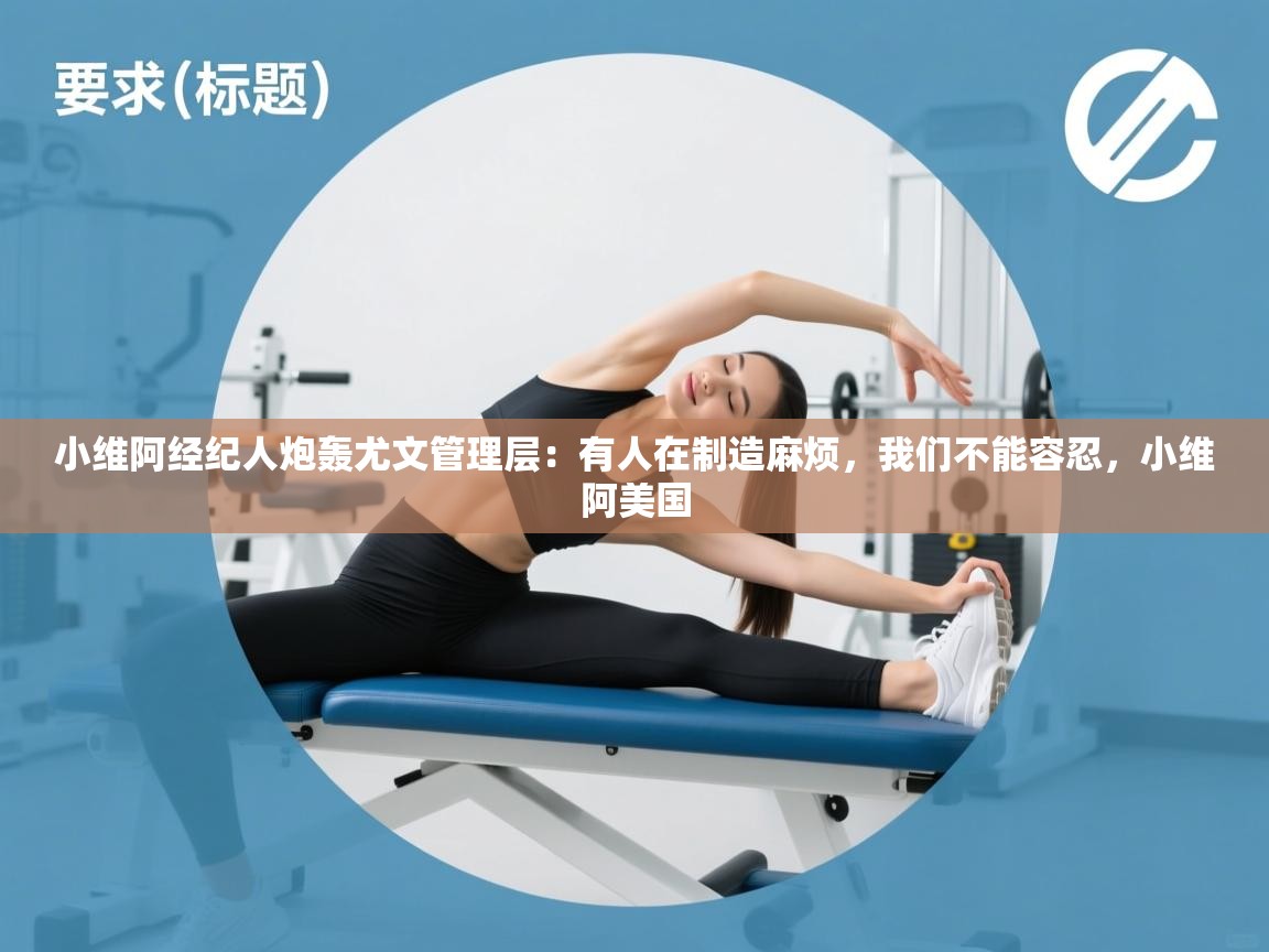 海星体育下载-小维阿经纪人炮轰尤文管理层:有人在制造麻烦,我们不能容忍,小维阿美国 第3张