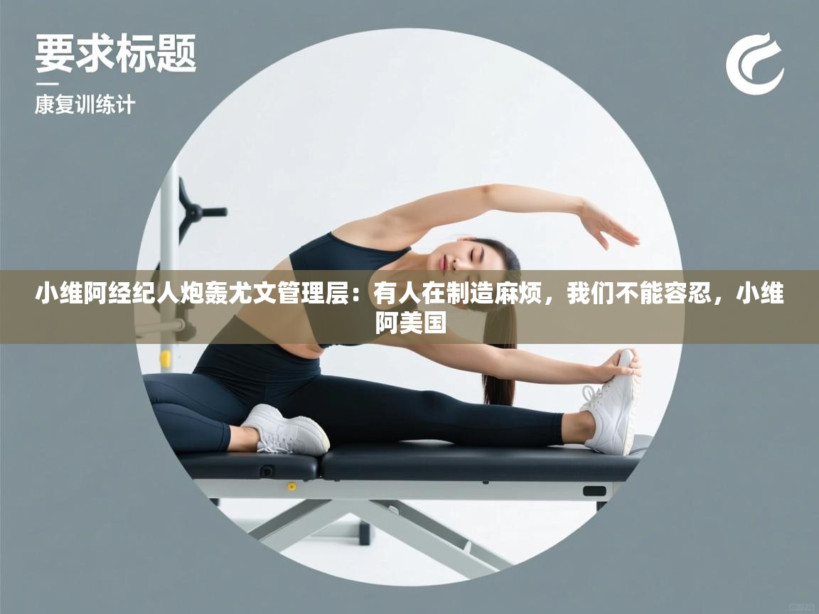 海星体育下载-小维阿经纪人炮轰尤文管理层:有人在制造麻烦,我们不能容忍,小维阿美国 第4张