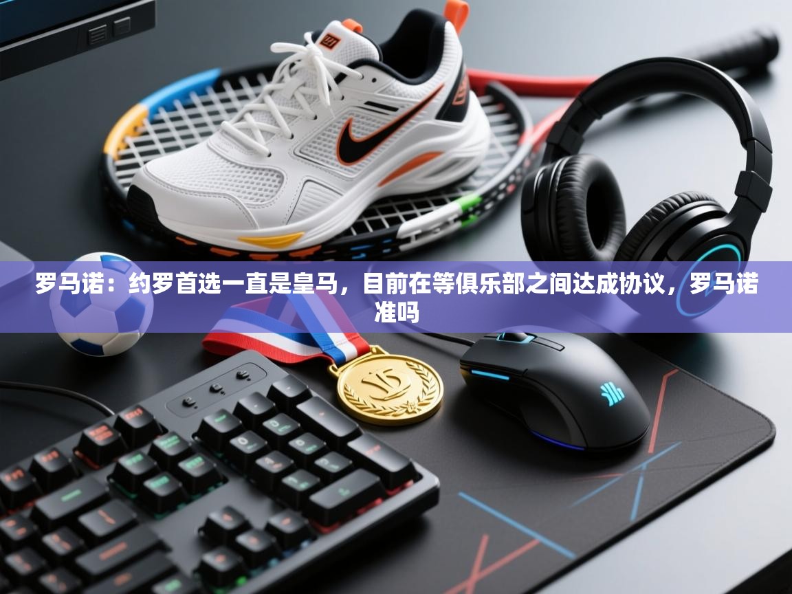 海星体育app官方入口-罗马诺:约罗首选一直是皇马,目前在等俱乐部之间达成协议,罗马诺准吗 第1张