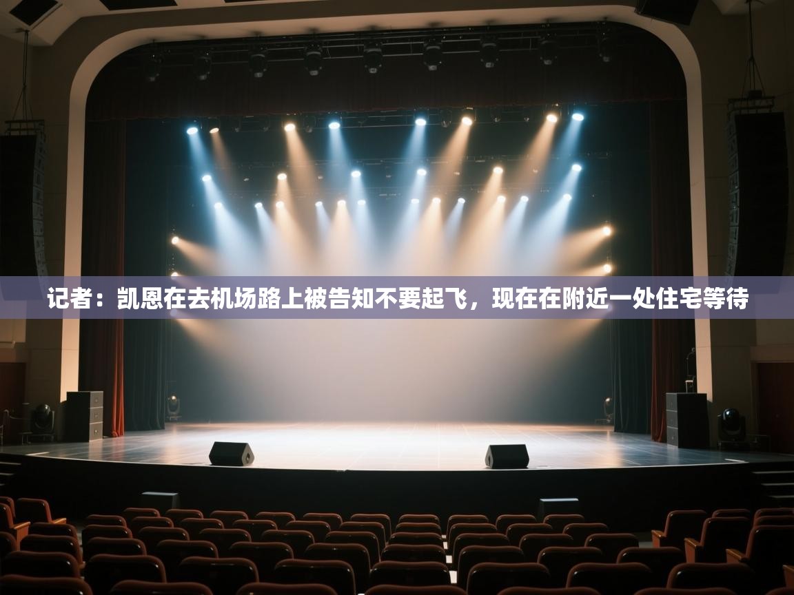 海星体育官方入口-记者:凯恩在去机场路上被告知不要起飞,现在在附近一处住宅等待 第1张