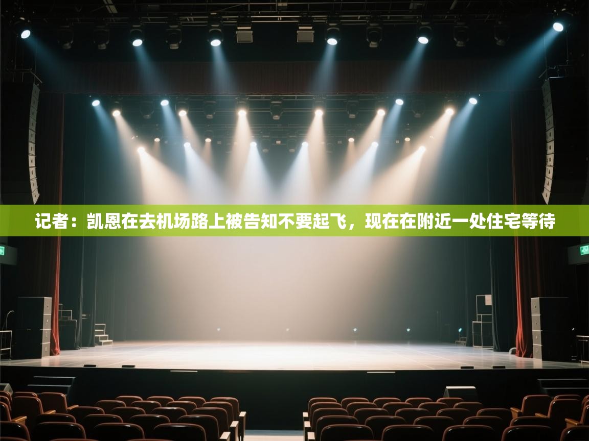 海星体育官方入口-记者:凯恩在去机场路上被告知不要起飞,现在在附近一处住宅等待 第4张