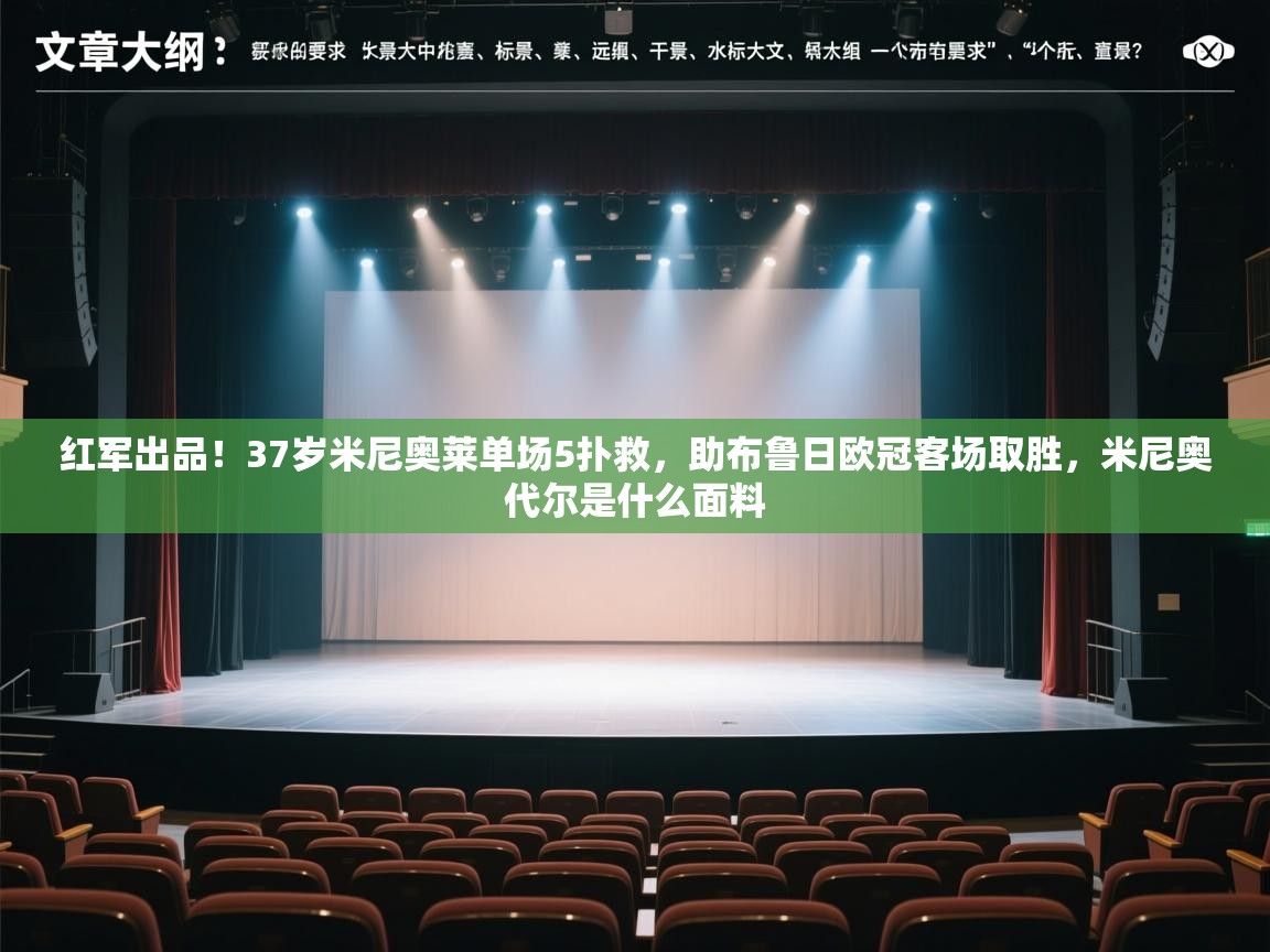 海星体育下载-红军出品!37岁米尼奥莱单场5扑救,助布鲁日欧冠客场取胜,米尼奥代尔是什么面料 第2张