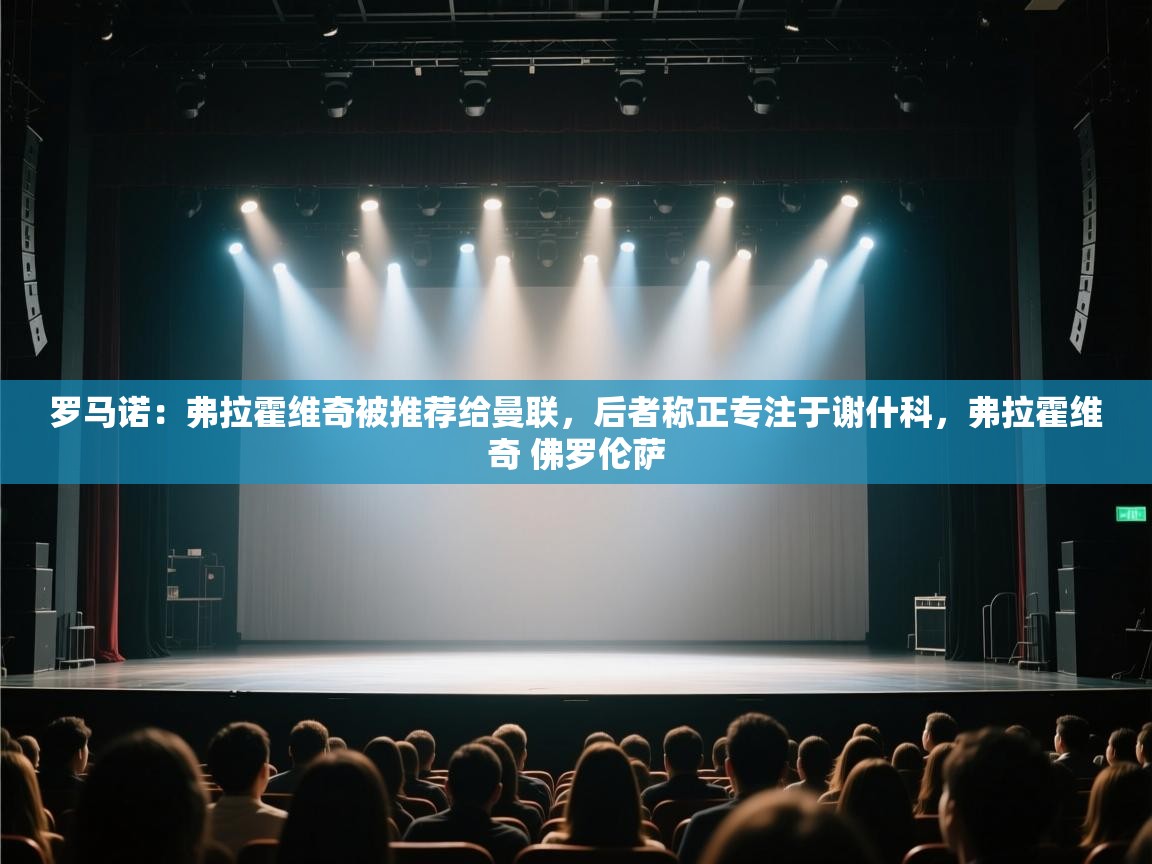 海星体育tv官方网站-罗马诺：弗拉霍维奇被推荐给曼联，后者称正专注于谢什科，弗拉霍维奇 佛罗伦萨  第1张