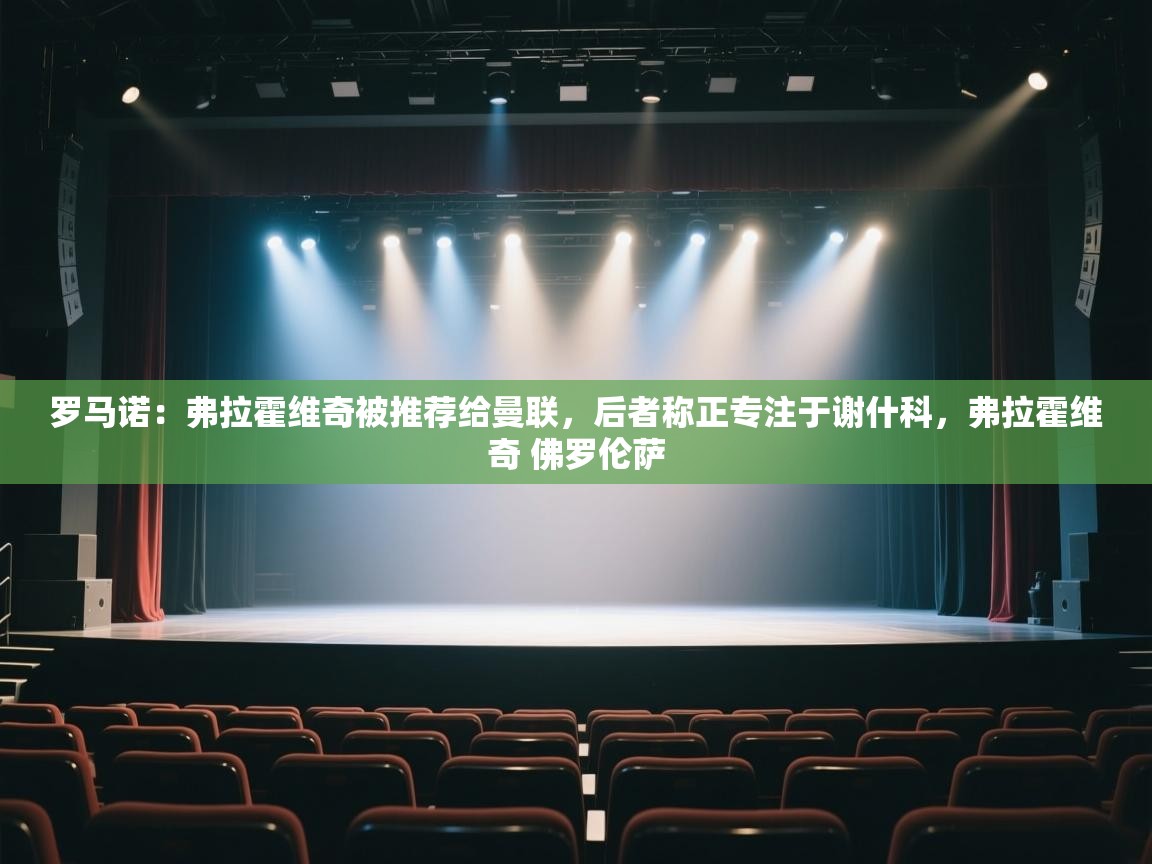 海星体育tv官方网站-罗马诺：弗拉霍维奇被推荐给曼联，后者称正专注于谢什科，弗拉霍维奇 佛罗伦萨  第2张