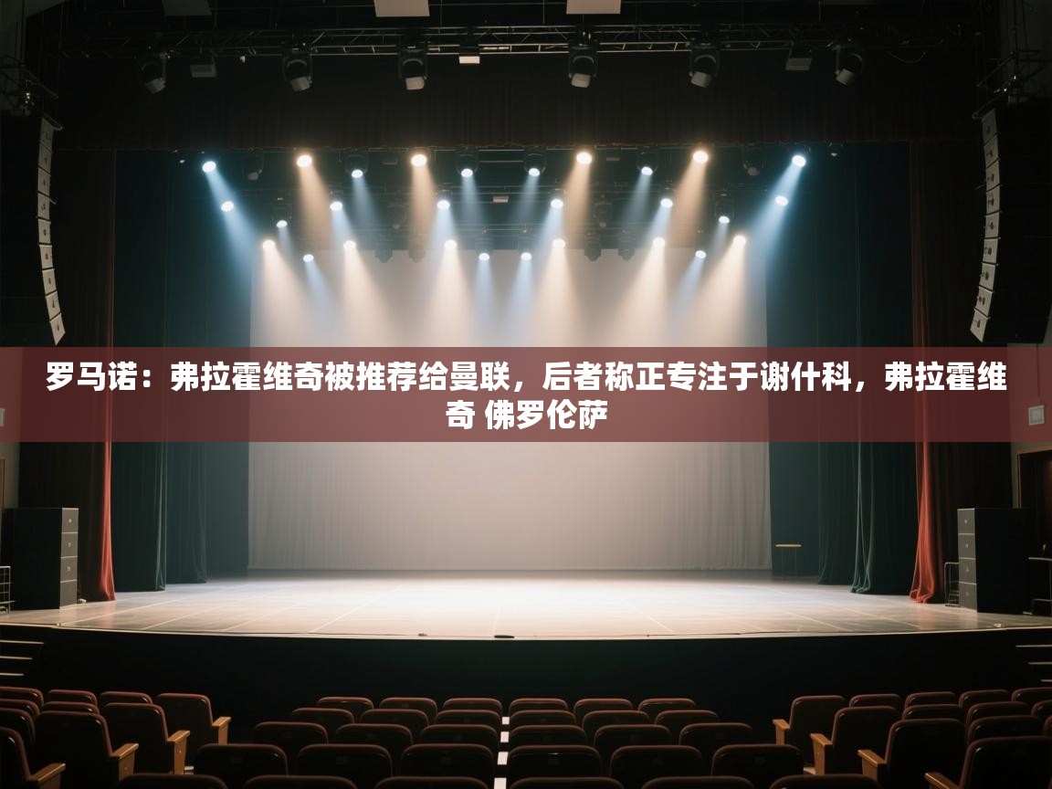 海星体育tv官方网站-罗马诺：弗拉霍维奇被推荐给曼联，后者称正专注于谢什科，弗拉霍维奇 佛罗伦萨  第4张