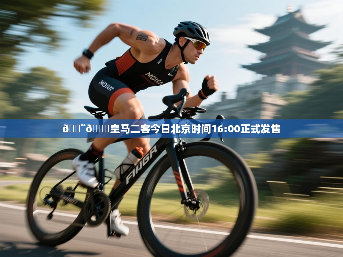 海星体育app下载-🚨🌕皇马二客今日北京时间16:00正式发售  第1张