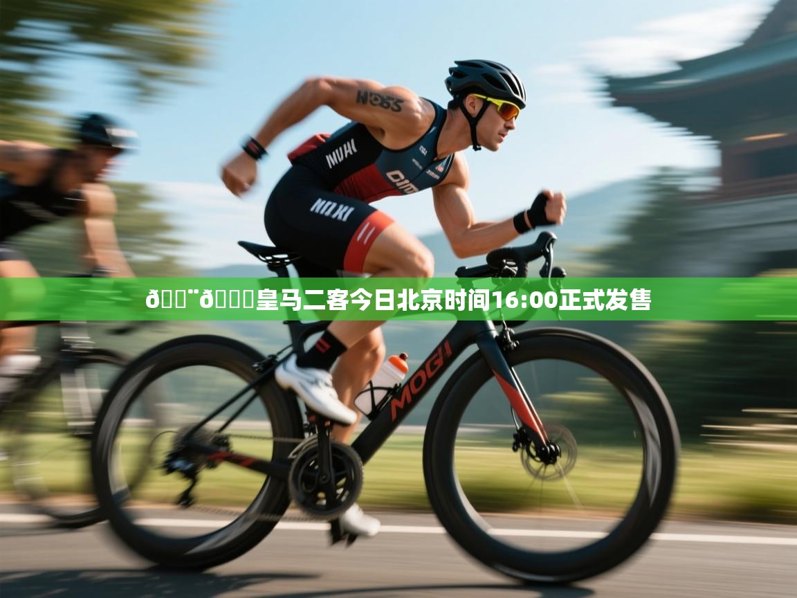 海星体育app下载-🚨🌕皇马二客今日北京时间16:00正式发售  第2张