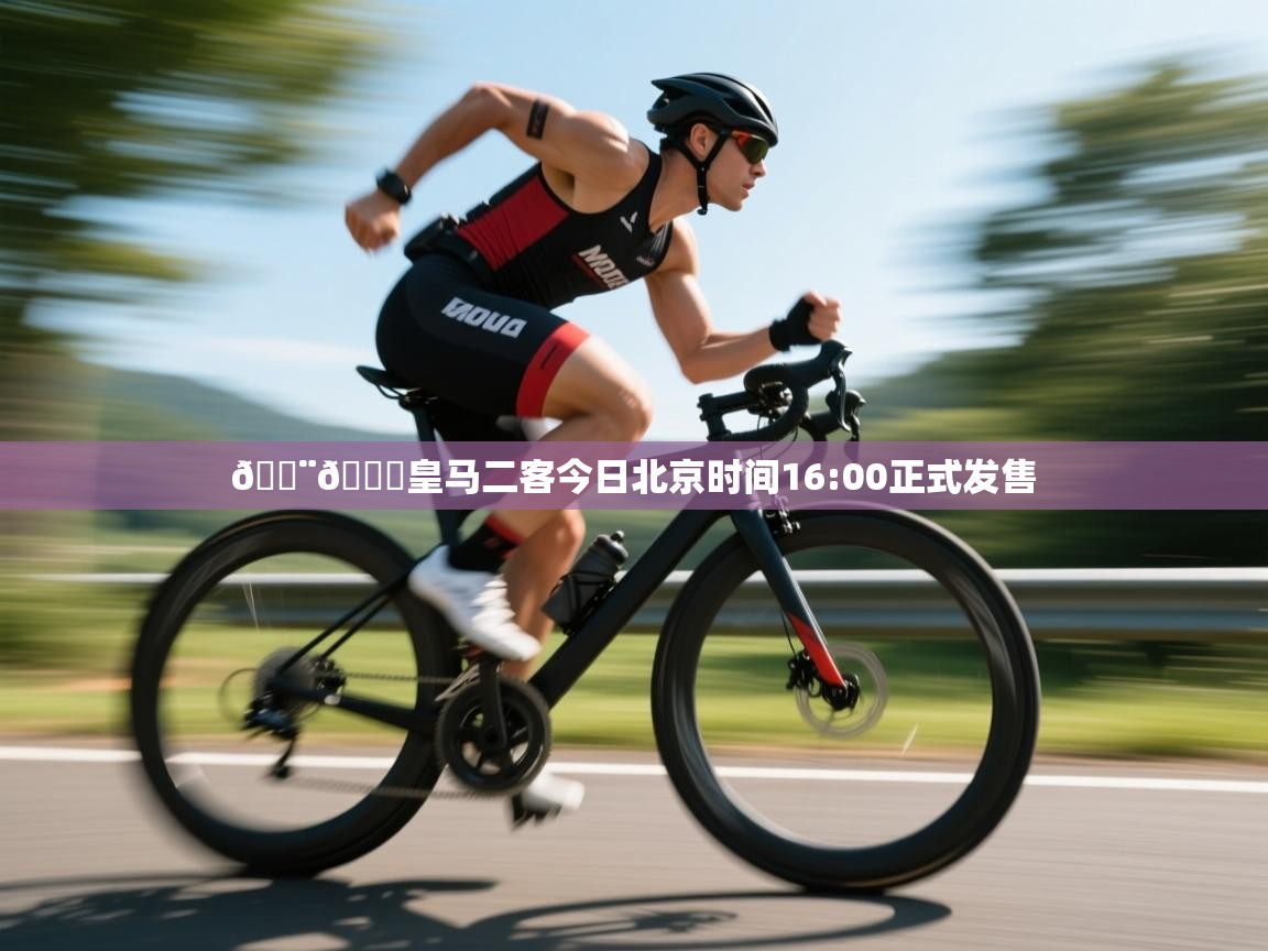 海星体育app下载-🚨🌕皇马二客今日北京时间16:00正式发售  第4张