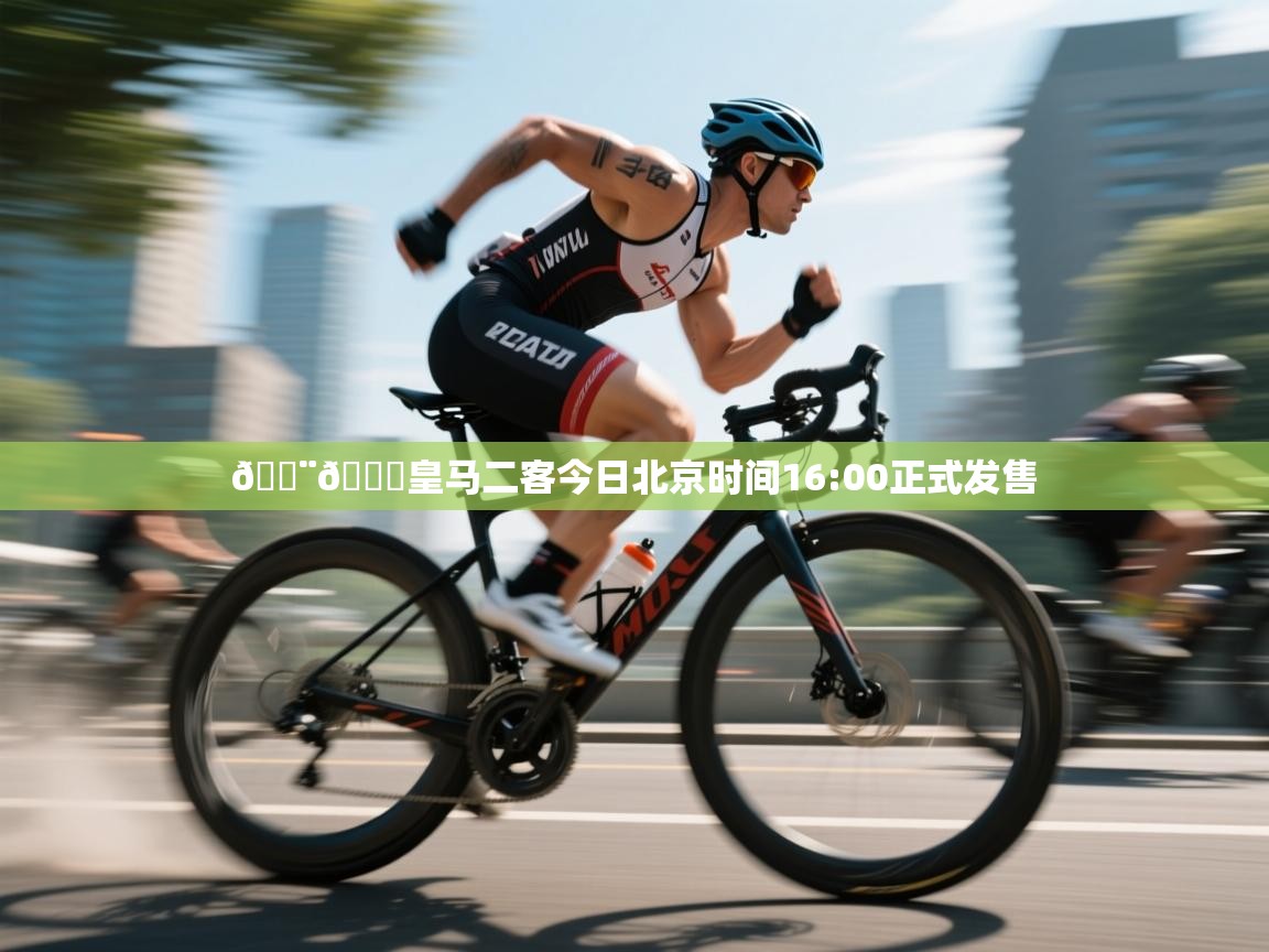 海星体育app下载-🚨🌕皇马二客今日北京时间16:00正式发售  第3张