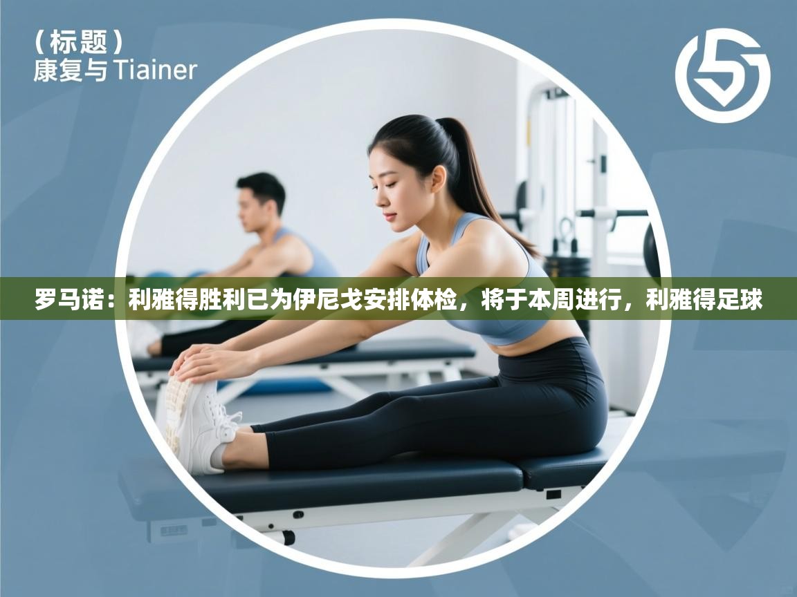 海星体育直播-罗马诺：利雅得胜利已为伊尼戈安排体检，将于本周进行，利雅得足球  第1张