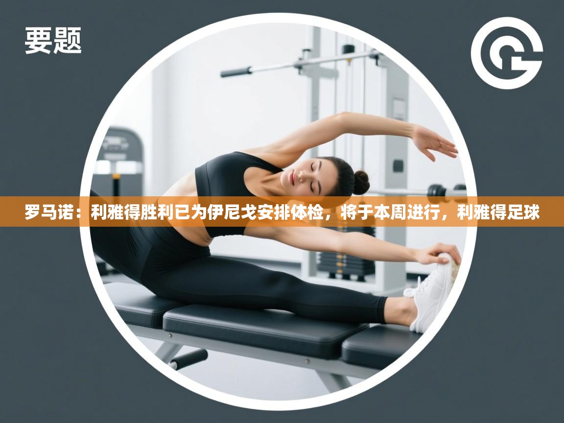 海星体育直播-罗马诺：利雅得胜利已为伊尼戈安排体检，将于本周进行，利雅得足球  第3张