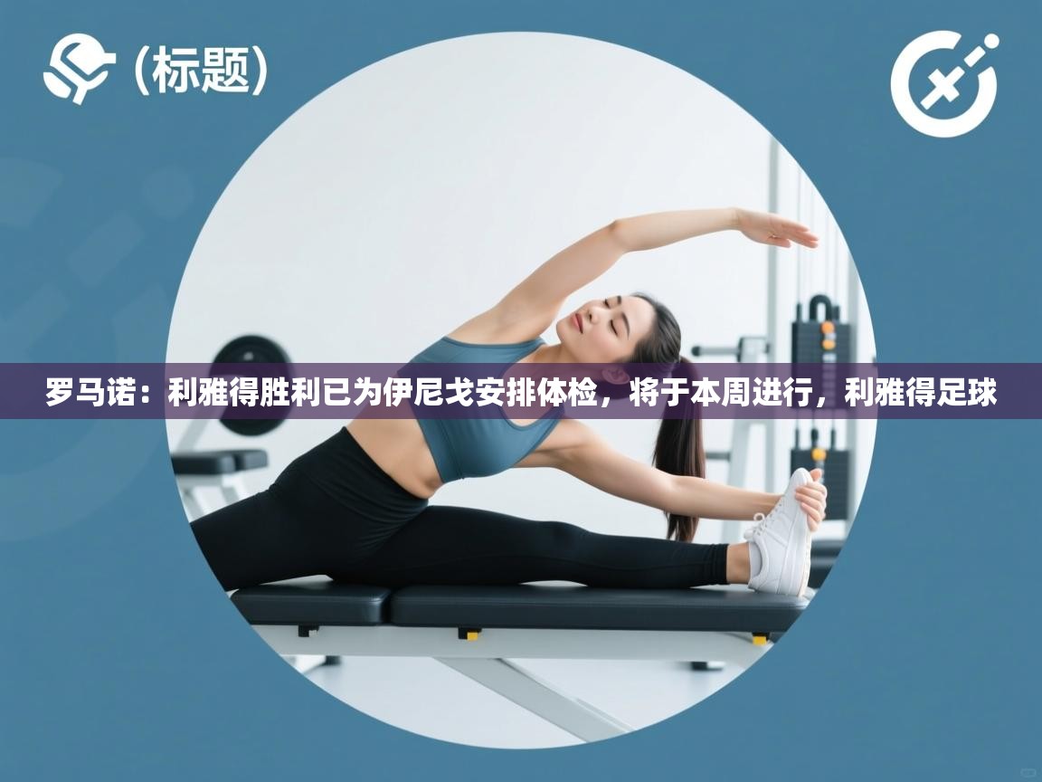 海星体育直播-罗马诺：利雅得胜利已为伊尼戈安排体检，将于本周进行，利雅得足球  第2张