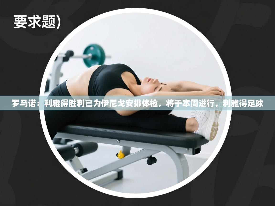 海星体育直播-罗马诺：利雅得胜利已为伊尼戈安排体检，将于本周进行，利雅得足球  第4张