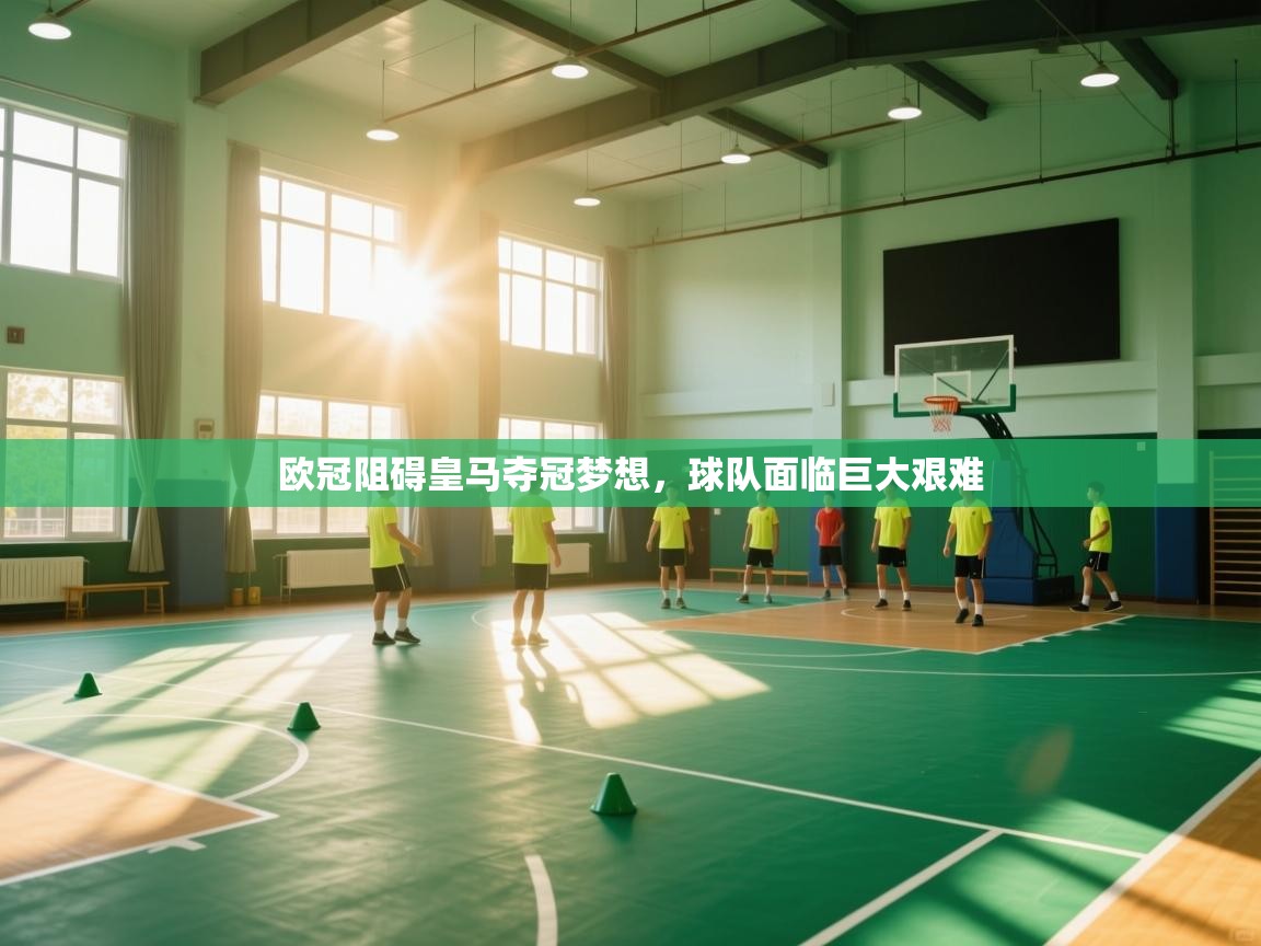 海星体育tv-欧冠阻碍皇马夺冠梦想，球队面临巨大艰难  第1张