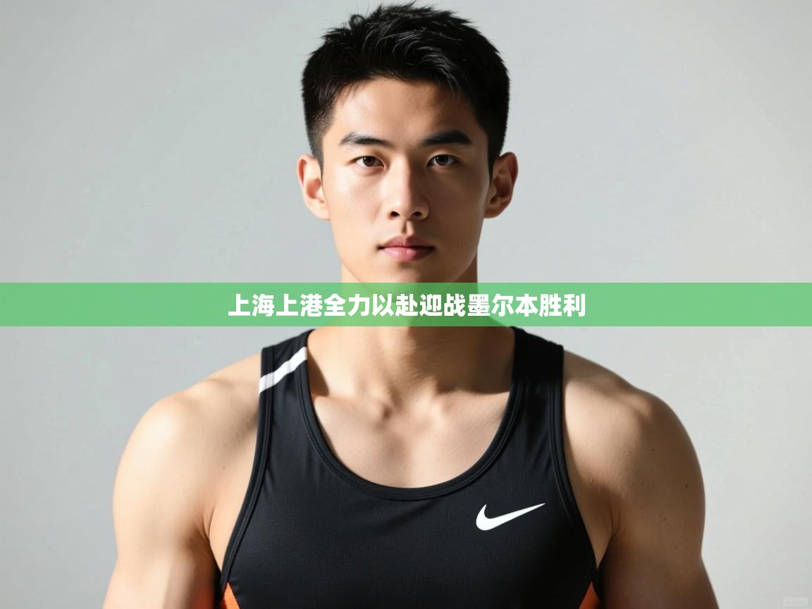 海星体育官方网站-上海上港全力以赴迎战墨尔本胜利 第2张