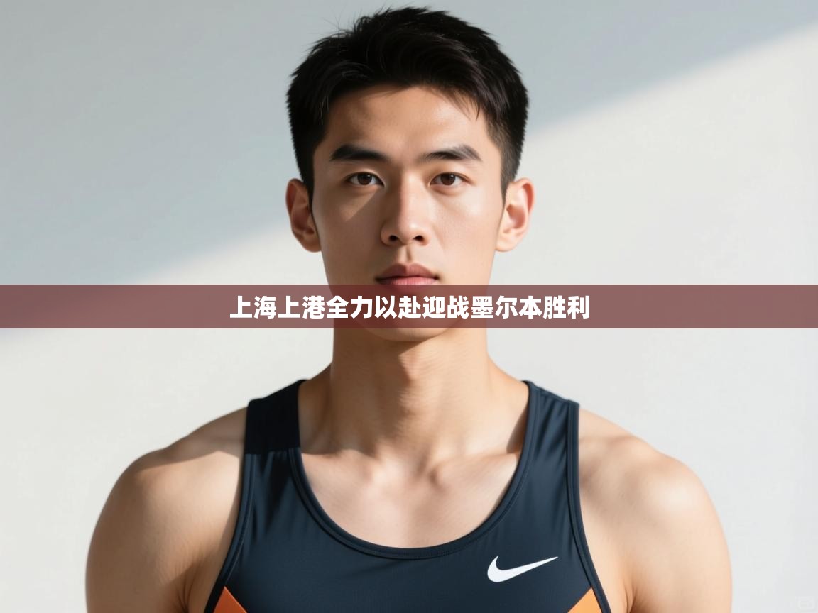 海星体育官方网站-上海上港全力以赴迎战墨尔本胜利 第4张