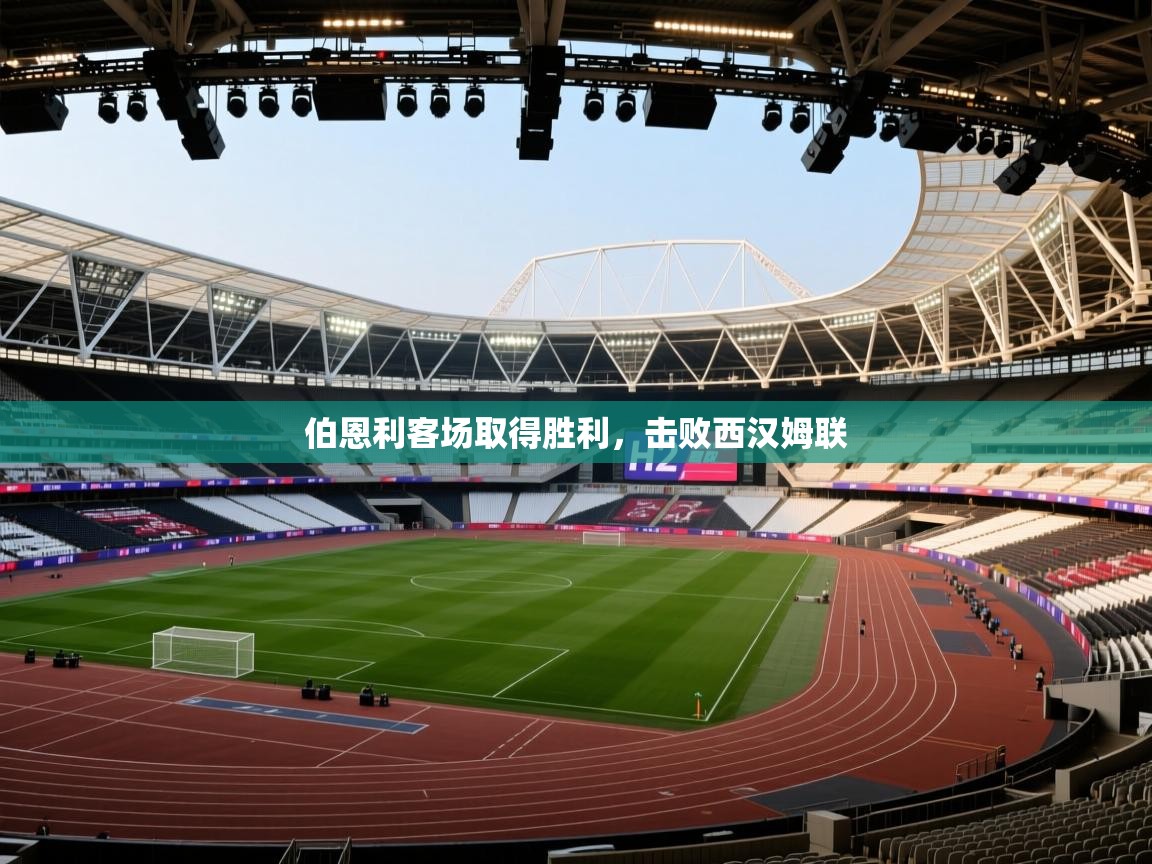 海星体育app官方下载版-伯恩利客场取得胜利，击败西汉姆联  第1张