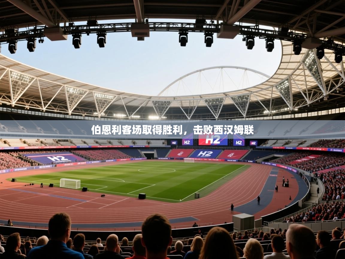 海星体育app官方下载版-伯恩利客场取得胜利，击败西汉姆联  第2张