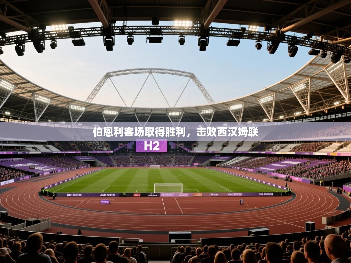 海星体育app官方下载版-伯恩利客场取得胜利，击败西汉姆联  第3张