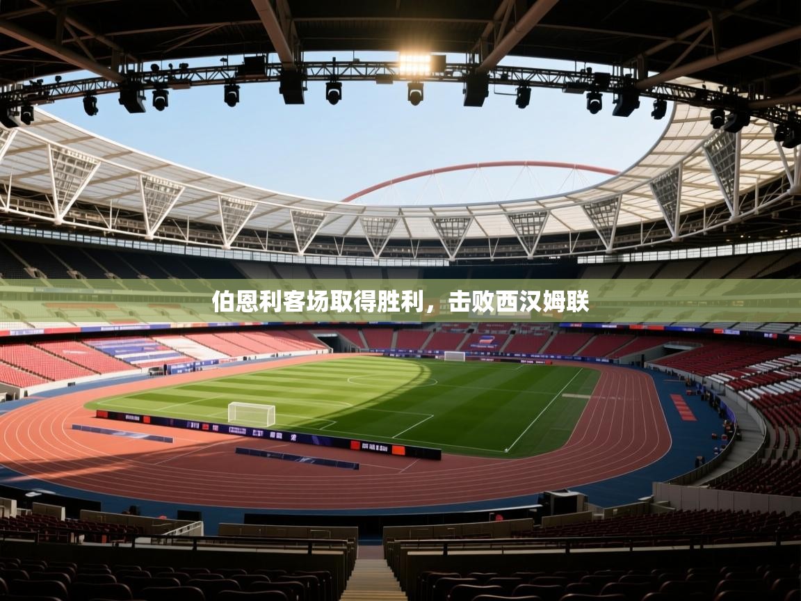 海星体育app官方下载版-伯恩利客场取得胜利，击败西汉姆联  第4张