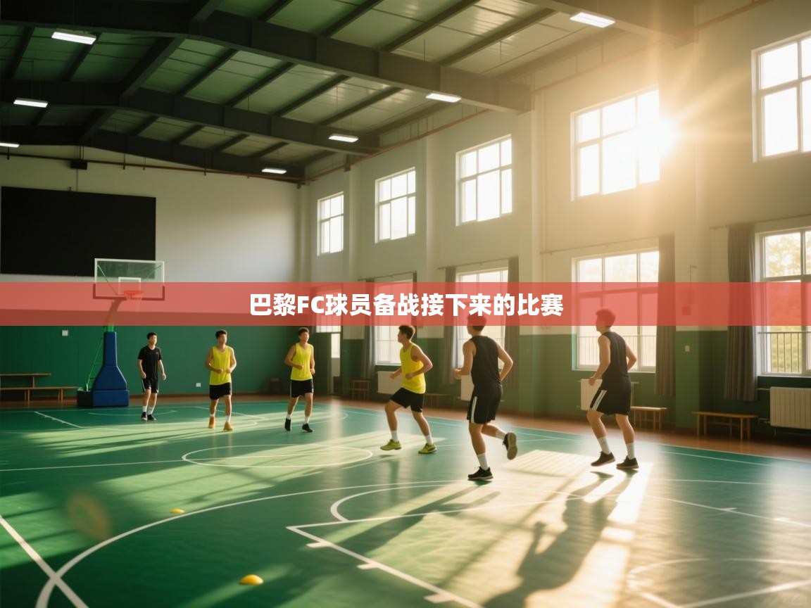 海星体育下载-巴黎FC球员备战接下来的比赛 第1张