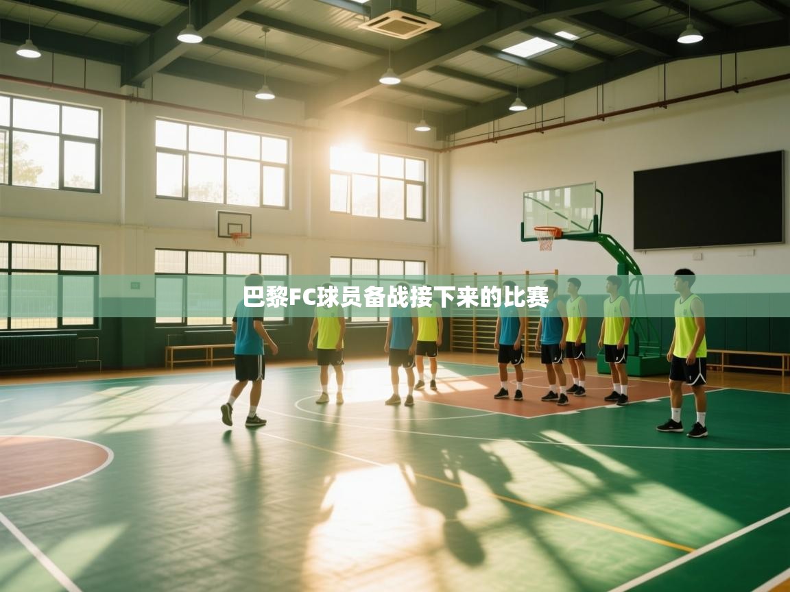 海星体育下载-巴黎FC球员备战接下来的比赛 第2张