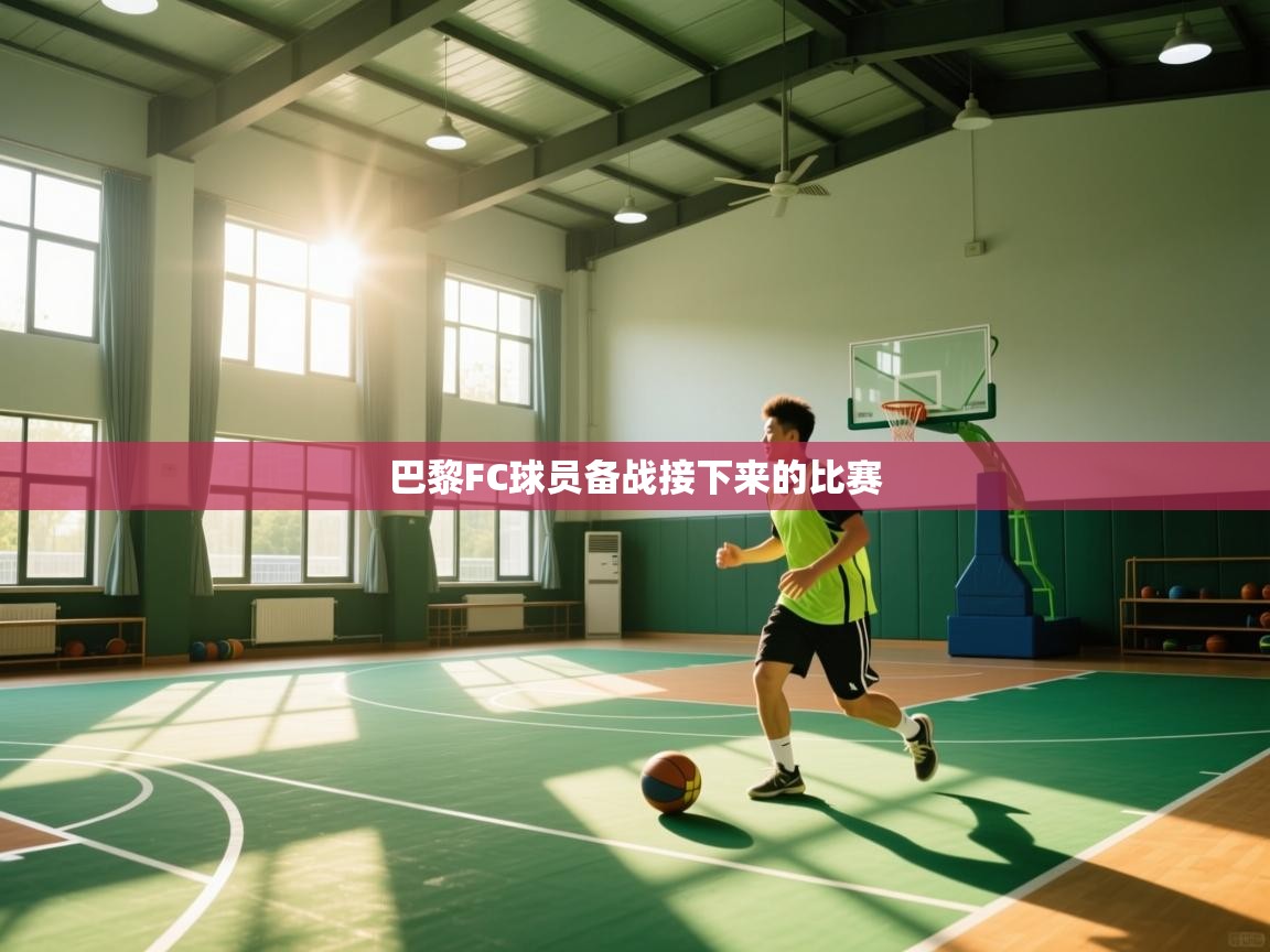 海星体育下载-巴黎FC球员备战接下来的比赛 第3张