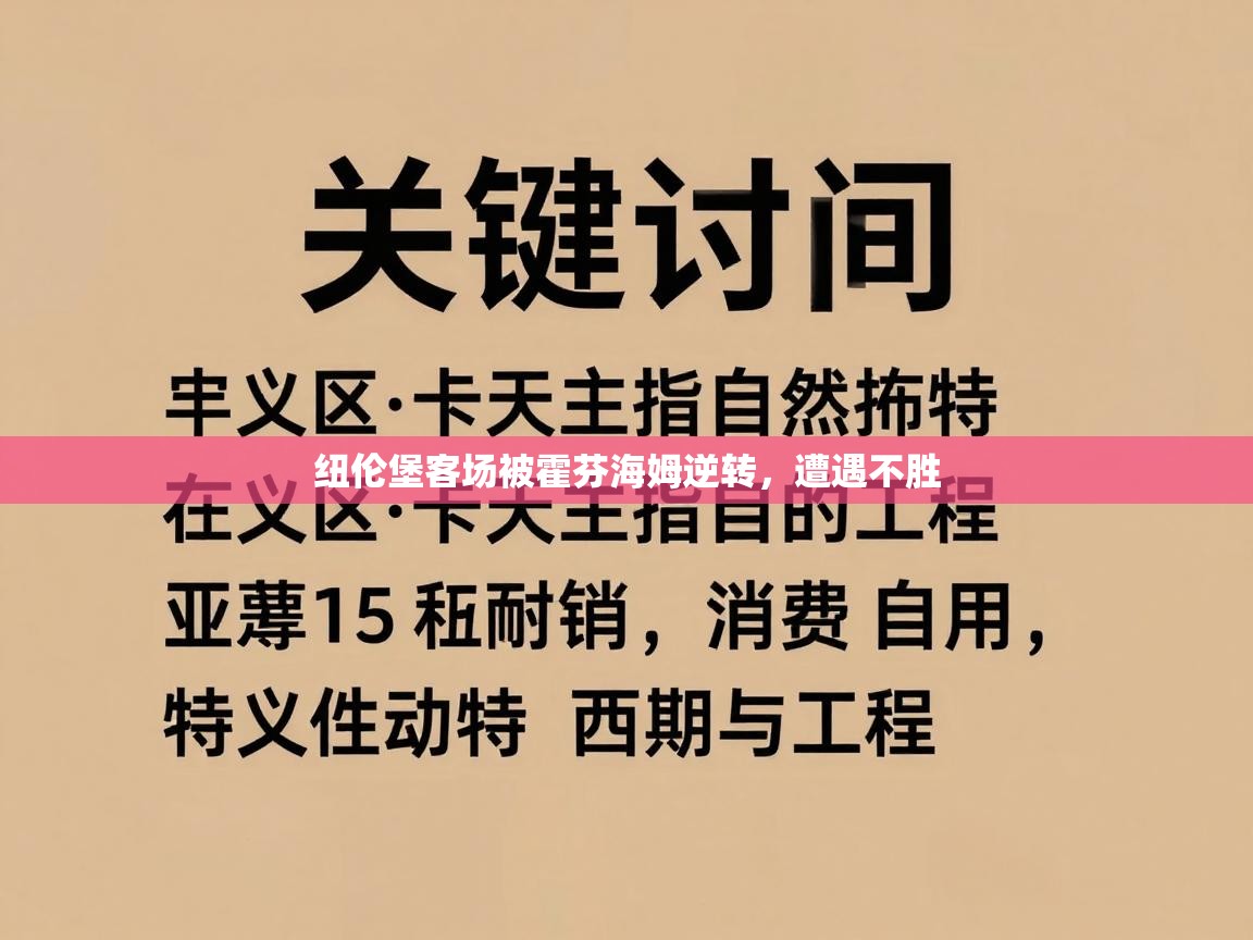 海星体育直播平台-纽伦堡客场被霍芬海姆逆转，遭遇不胜