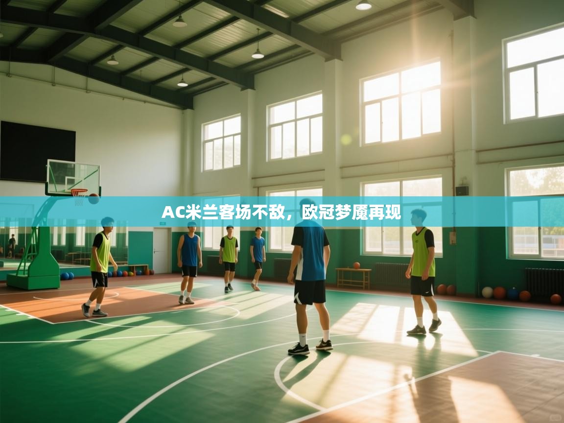 海星体育直播-AC米兰客场不敌，欧冠梦魇再现