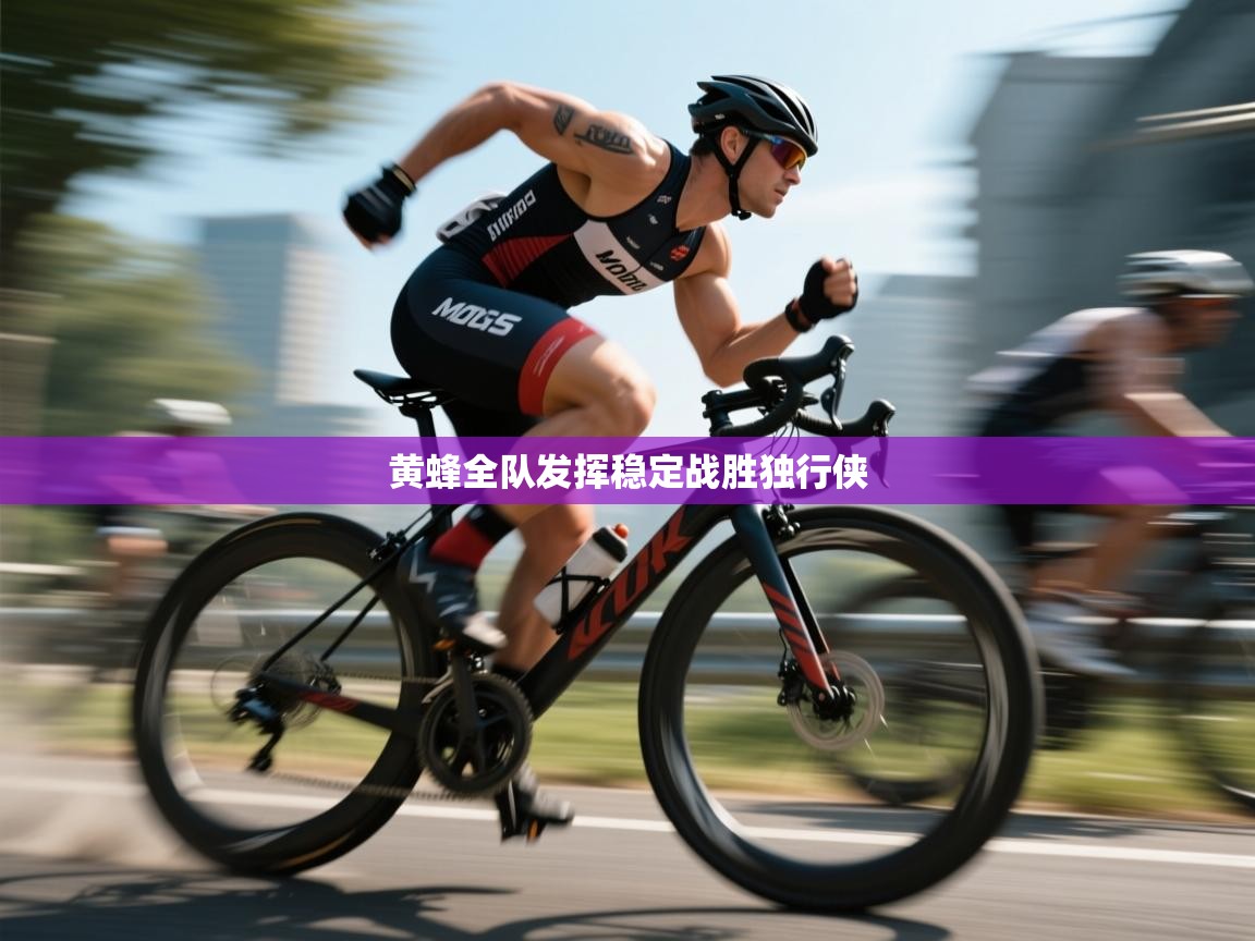 海星体育app官网下载-黄蜂全队发挥稳定战胜独行侠  第3张