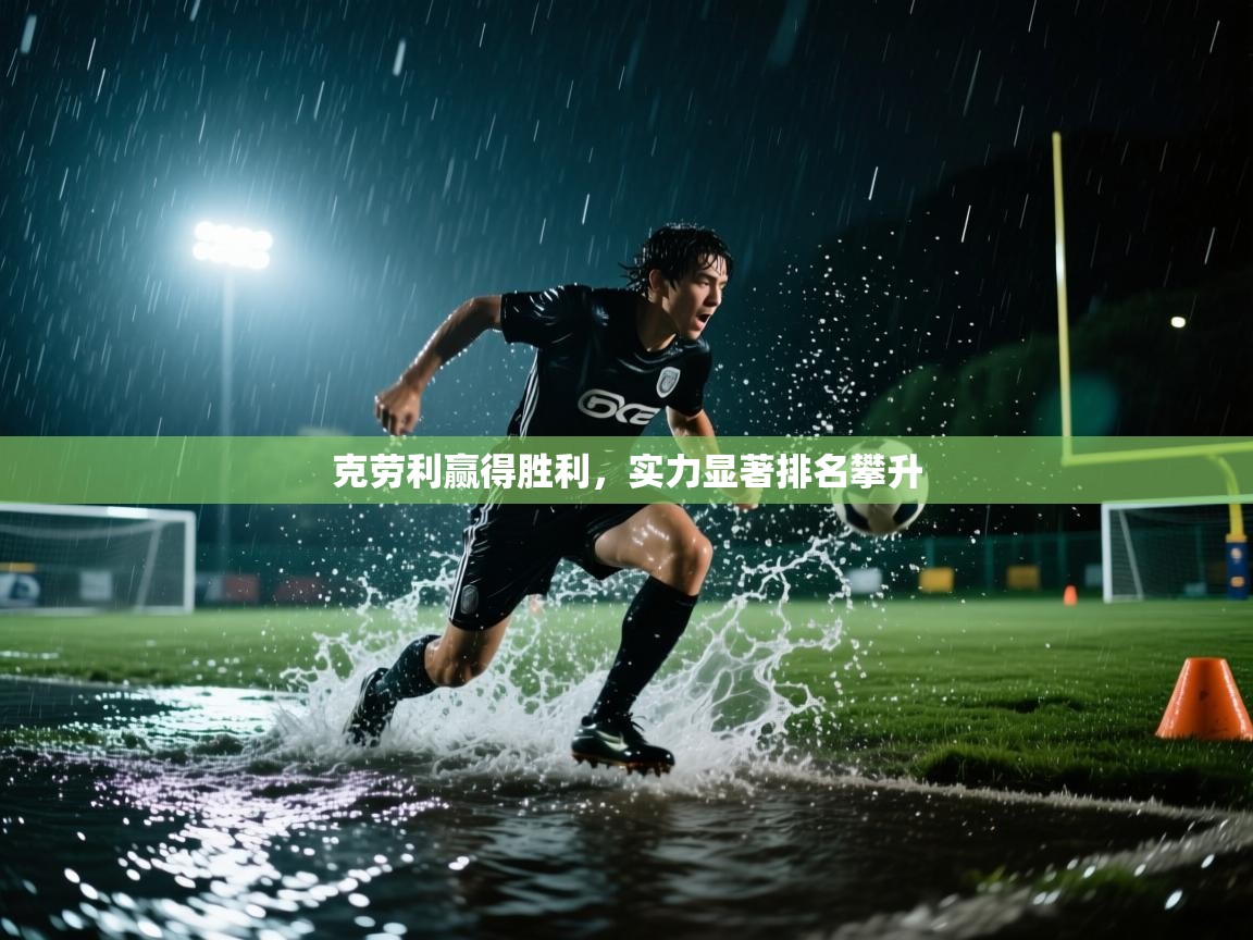 海星体育在线观看-克劳利赢得胜利,实力显著排名攀升 第3张