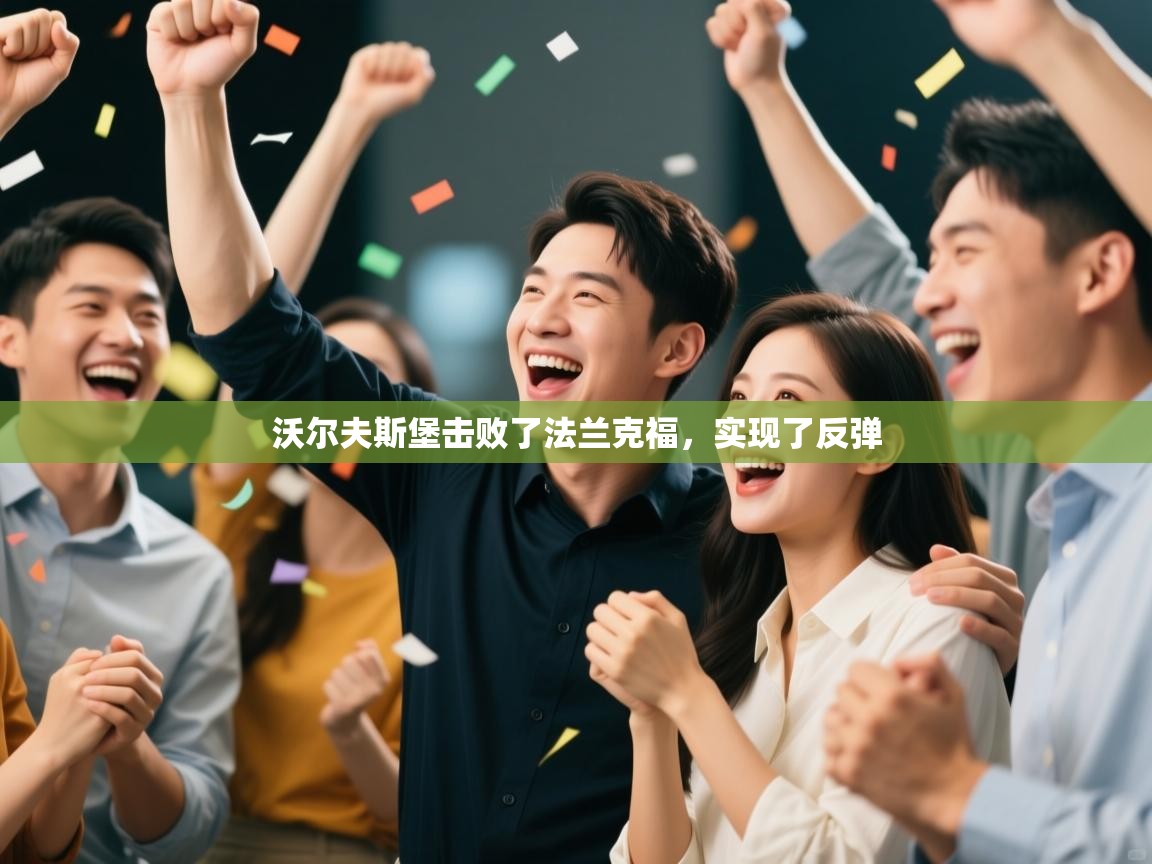 海星体育app下载官网-沃尔夫斯堡击败了法兰克福，实现了反弹  第3张