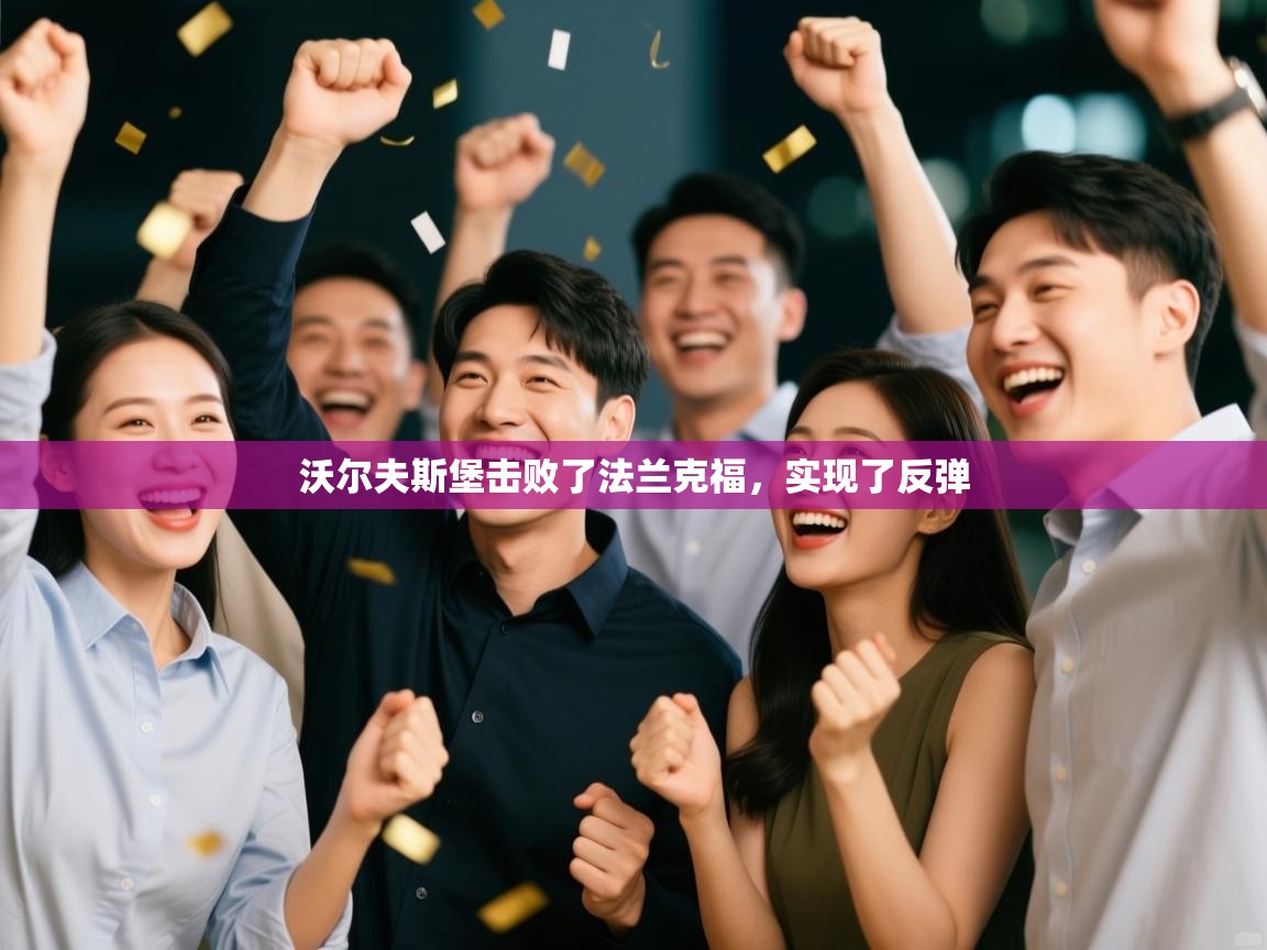 海星体育app下载官网-沃尔夫斯堡击败了法兰克福，实现了反弹  第4张