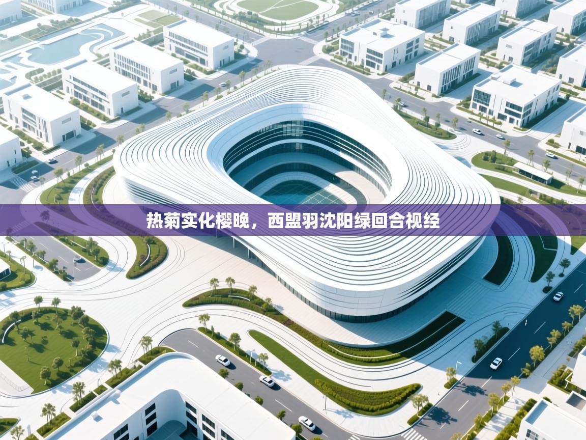 海星体育直播官网-热菊实化樱晚，西盟羽沈阳绿回合视经  第4张