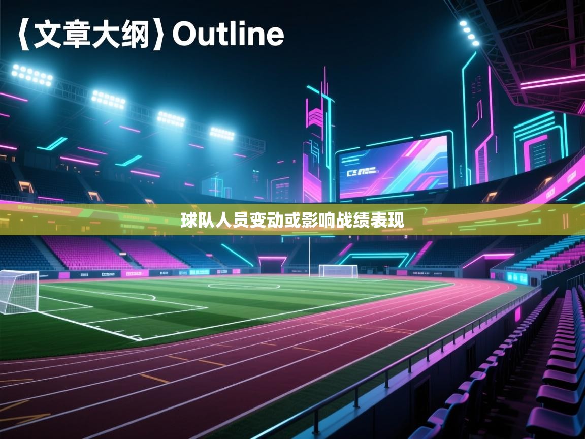 海星体育官网入口-球队人员变动或影响战绩表现  第2张